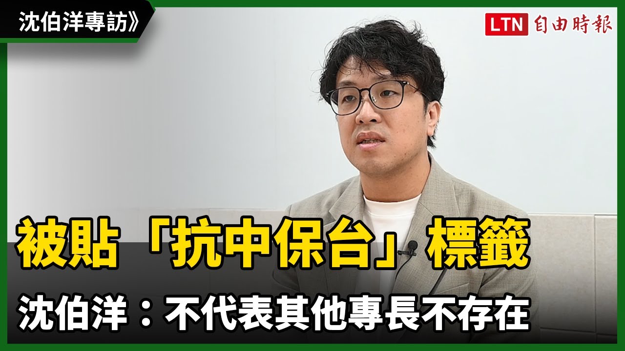 被貼「抗中保台」標籤 沈伯洋:不代表其他專長不存在 被貼「抗中保台」標籤 沈伯洋:不代表其他專長不存在
