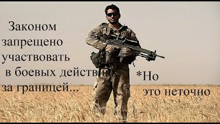 Правовое положение ЧВК | Можно ли россиянину воевать за рубежом?