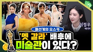 [목돈연구소] 150억 원의 수익이 오가는 '멧 갈라'. 메트로폴리탄 미술관은 어떻게 기발한 행사를 시작하게 됐나 I 문화연구소 240511(토)