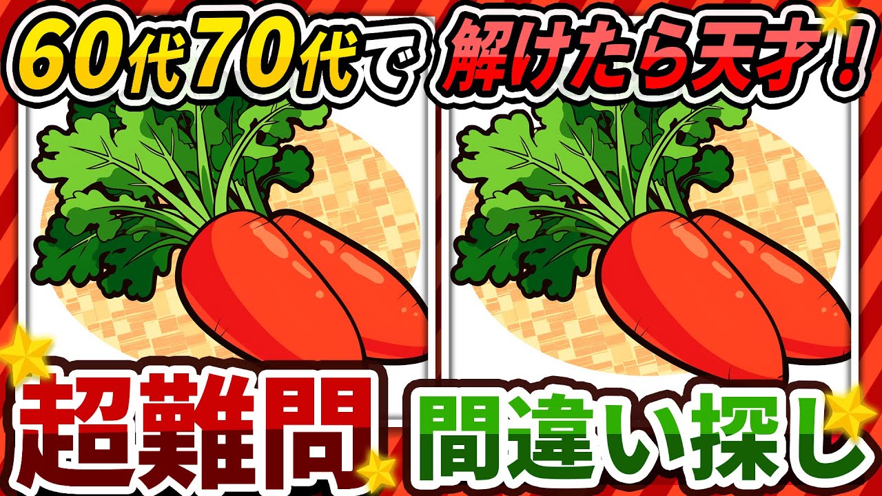 【間違い探しクイズ】⚠️むずかしいにんじんのイラスト編！脳活＆脳トレにおススメ無料ゲーム【アハ体験有り】#293