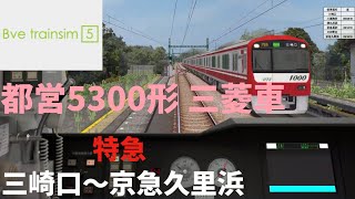 【bve5】都営5300形 三菱車 特急 三崎口～京急久里浜