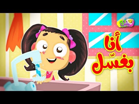 أنا بغسل طيور بيبي  