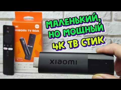 XIAOMI MI TV STICK 4K КОМПАКТНЫЙ МАЛЫШ С БОЛЬШИМИ ВОЗМОЖНОСТЯМИ ОБЗОР СМАРТ ТВ ПРИСТАВКИ