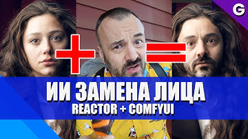 Замена лиц с помощью AI:  ReActor и ComfyUI: как установить и использовать