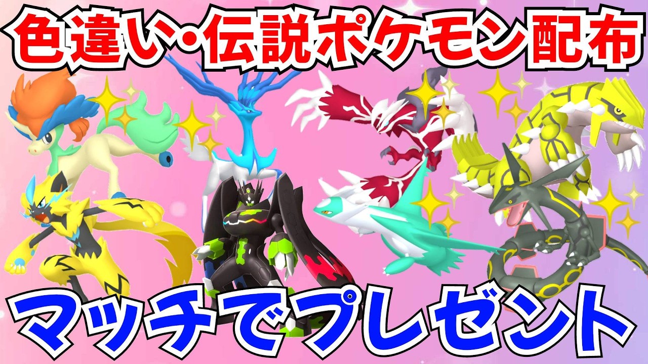 ポケモンZA】色違いポケモン 伝説ポケモン配布 色ケルディオ 色