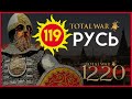 Киевская Русь Total War прохождение мода PG 1220 для Attila - #119