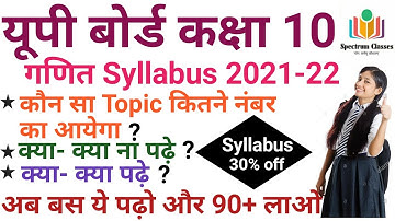 Up Board Exam 2022 / Class 10th Math Syllabus 2021-22 / Up Board math class 10th syllabus