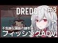 【DREDGE】#3 釣りと探索とミステリー🎣フィッシングアドベンチャーを実況プレイ