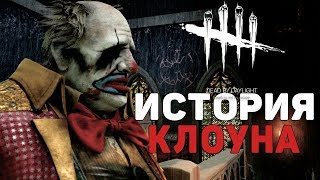 Dead By Daylight - ИСТОРИЯ КЛОУНА (The Clown)