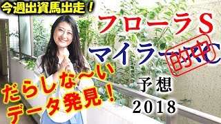 馬連的中！【競馬】マイラーズCとフローラS 2018 予想（抜群にだらしないデータ発見！） ヨーコヨソー