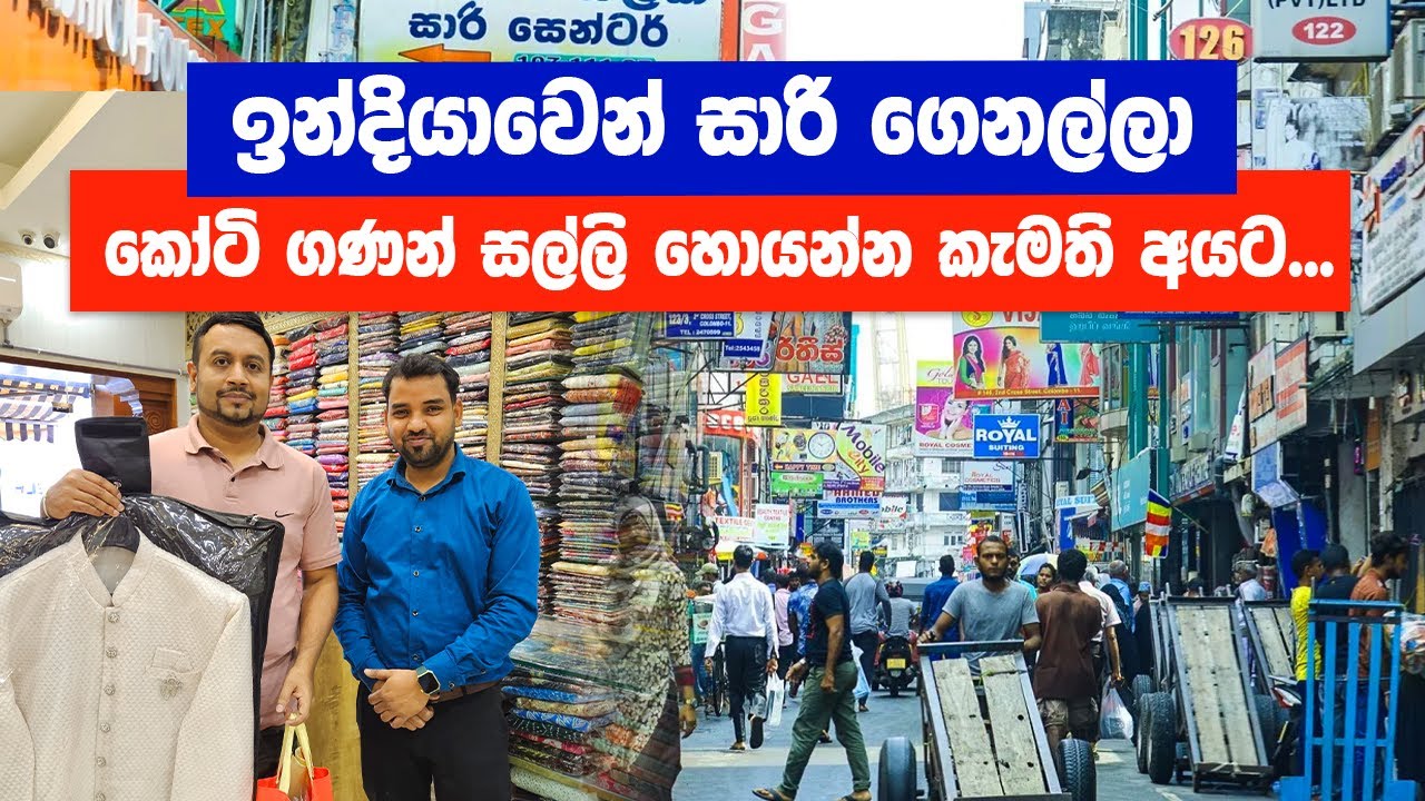 ඉන්දියාවෙන් සාරි ගෙනල්ලා කෝටි ගණන් සල්ලි හොයන්නේ මෙහෙමයි ! Case Study