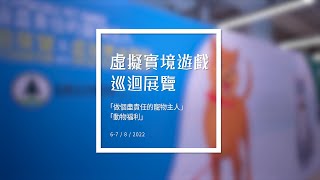 做個盡責任的寵物主人--- 巡迴展覽及虛擬實境體驗 (中環街市)