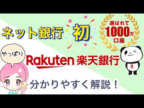 【7分で解説】やっぱり楽天銀行！1,000万口座達成の実力を分かりやすく解説します！メリット・デメリットも！