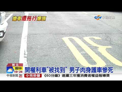 強開"權利車"拖死人 嫌辯:以為被尋仇│中視新聞 20191113
