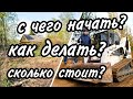 Благоустройство участка, частые ошибки  / как сделать грамотно и сэкономить