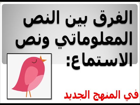 الفرق بين نص الاستماع والنص المعلوماتي لغة عربية للصف الرابع الابتدائى الترم الاول