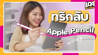 ทริกลับ Apple Pencil เสียเงิน 3-4พัน ใช้ยังไงให้เซียน! | LDA Review