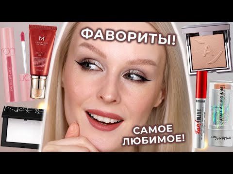 ФАВОРИТЫ косметики! Самое любимое за последний год ❤️