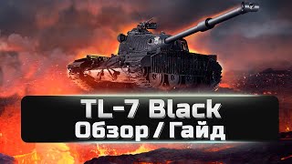 TL - 7 Black - Обзор / Гайд !!! World of Tanks Console Ps5/XBOX