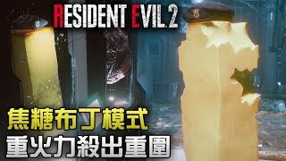 【焦糖布丁模式】重火力殺出重圍 | Biohazard RE:2  (Resident Evil 2 remake) PS4 Pro 60 FPS