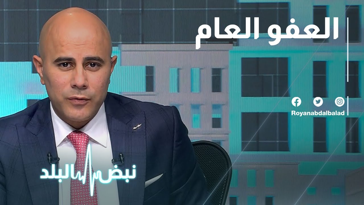 العفو العام - نبض البلد