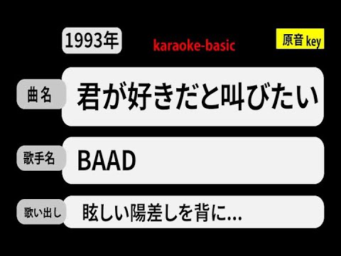 カラオケ，　君が好きだと叫びたい， BAAD