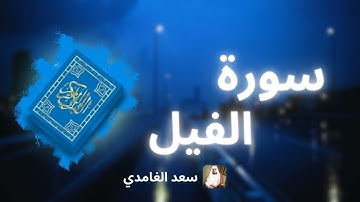 سورة الفيل مكررة القارئ سعد الغامدي