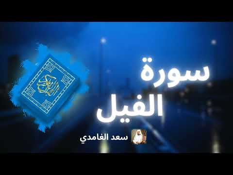 سورة الفيل مكررة القارئ سعد الغامدي