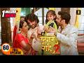 आख रक र र द र और प र य क श द ह गई Pyaar Kii Raahein S2 New Episode 60 New Serial 2026 