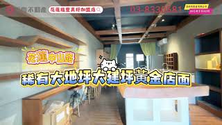 【永慶真好 Video For You】中山路上臨花蓮火車站醒目稀有大地坪大建坪黃金店面｜售價 2,180 萬｜#