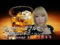 まりたろう♪バーボン・ダブルで・・・(哀愁のジャズ・シンガー)♪/KANA