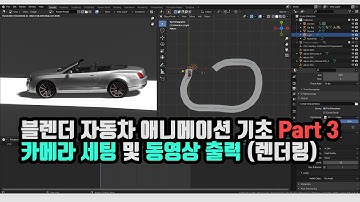 블렌더 자동차 애니메이션 기초 튜토리얼 Part 3 | 카메라 세팅 및 동영상 출력