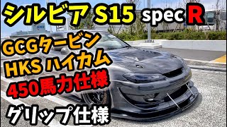 タービン交換450馬力仕様！グリップ仕様のシルビアはコレだ！ 戸田レーシング制作エンジン シルビア S15 GCGタービン HKSハイカム