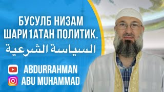 33 Бусалб низам Имам мац д1а вокх | увольнение Имама(правителя) | السياسة الشرعية في عزل الإمام