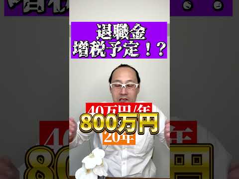 退職金が増税予定。西出はどう考える？　#Shorts #退職金 #税金