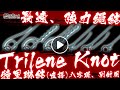 Trilene Knot 特里琳結,八字環、別針最速強力繩結,釣魚新手必學,簡單學會快速強力綁法,輕鬆上手【教學】