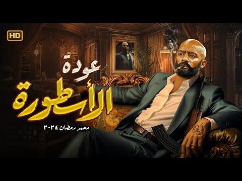 فيلم الأكشن عودة الأسطورة كامل بطولة محمد رمضان 2025