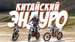 Китайский эндуро? Дайте три! Тюнинг Geon Dakar GNX #эндуро