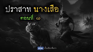 ปราสาท นางเสือ (ตอนที่ 1/2) | ล้อมวง เล่าเรื่องผี Ep.1246