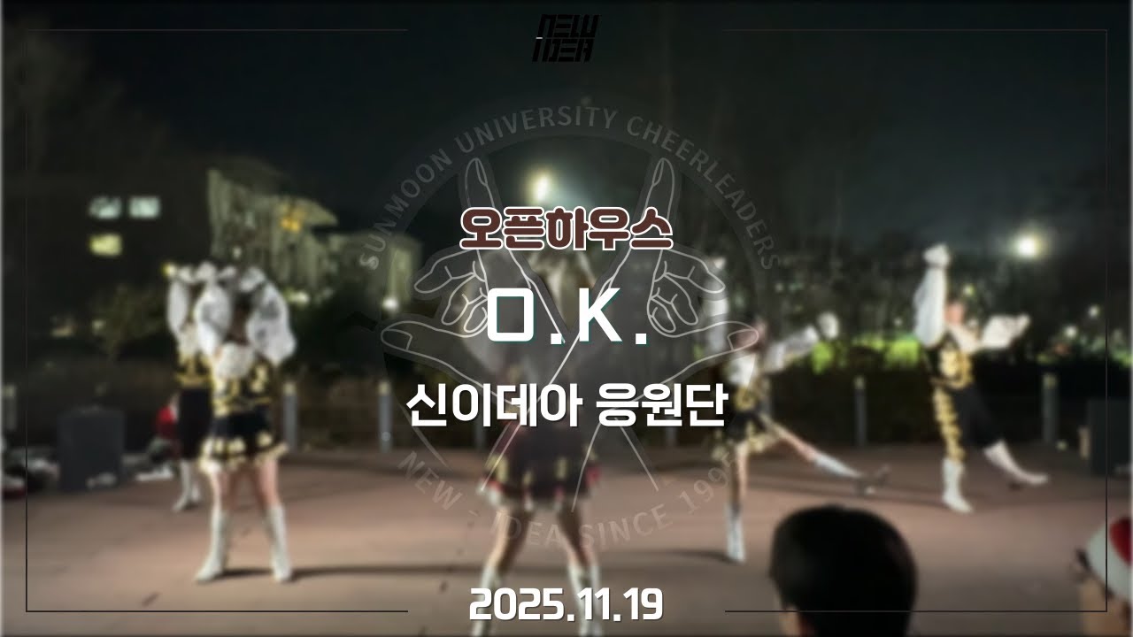[신-이데아 응원단] 오픈하우스 ㅣ O.K.