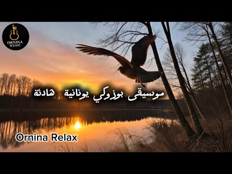 موسيقى بوزوكي يونانية هادئة Greek Bouzouki Solo Bouzouki Only 