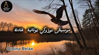 موسيقى بوزوكي يونانية هادئة - حالتي