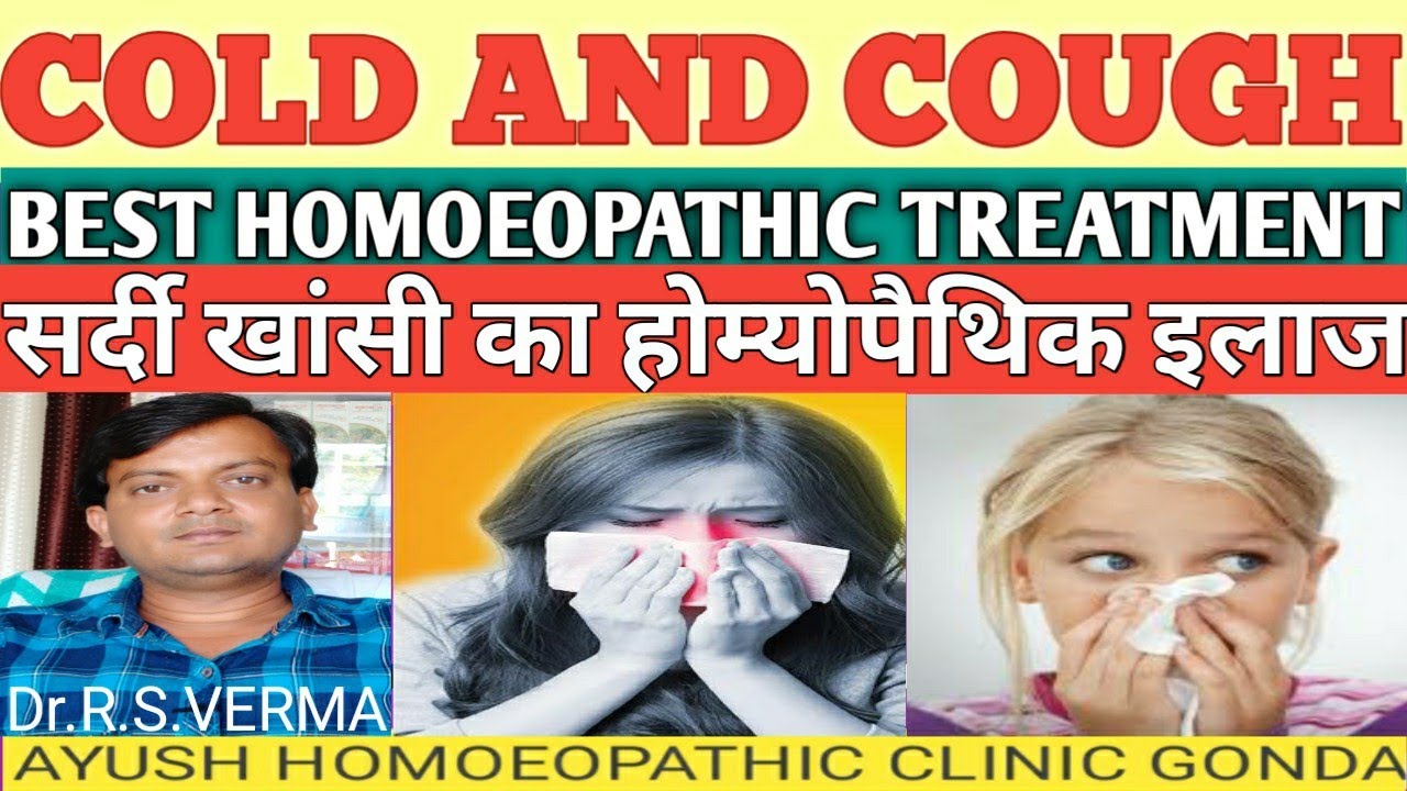 Homeopathic medicine for cold and cough ! सर्दी खांसी का होम्योपैथिक