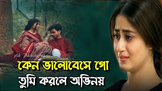 কেন ভালোবেসে গো | Keno Valobese Go Tumi Korle Ovinoy | কেন ভালোবেসে গো তুমি করলে অভিনয়