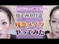 50歳でも「キレイ」を諦めない「死ぬまでキレイ♥」研究所 Ver 8 ～残念おばちゃんメイクやってみた～