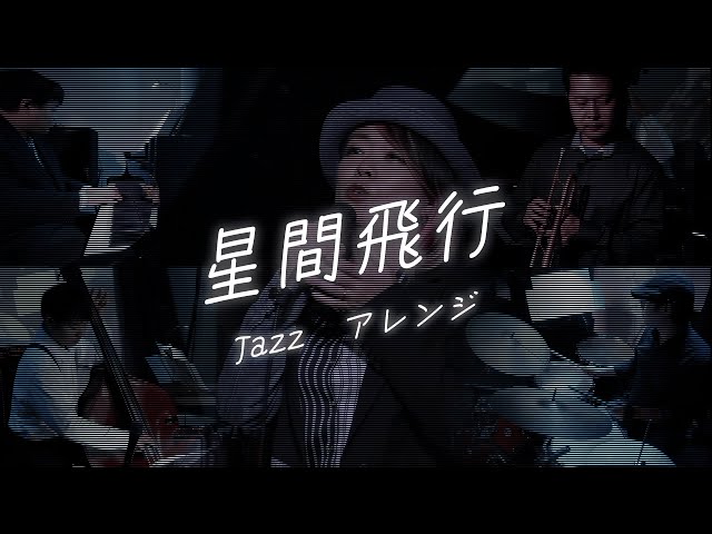 星間飛行 Jazz アレンジ