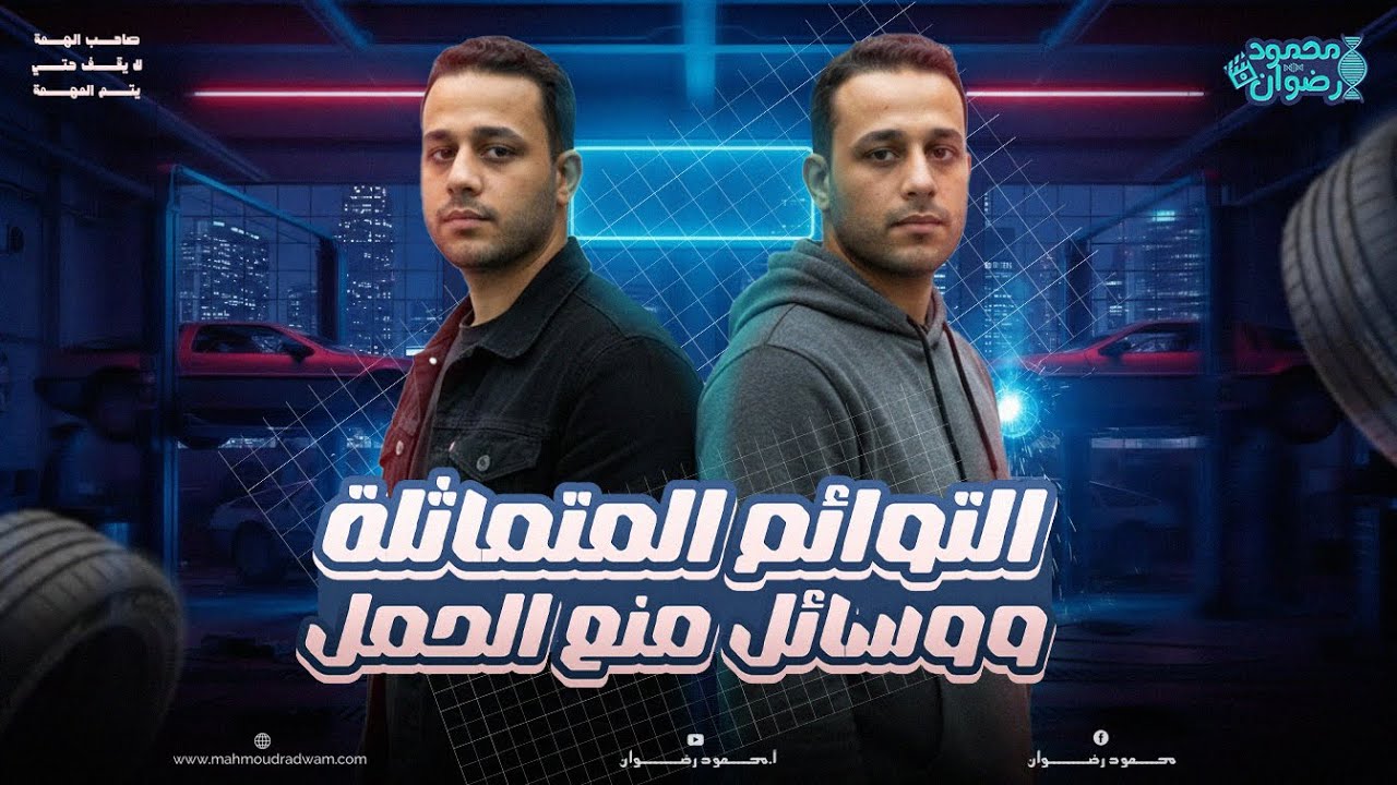 🔬 التوائم المتماثلة ووسائل منع الحمل | التكاثر في الإنسان