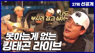 [선공개] 도시캠핑? 캠프파이어 앞 통기타 라이브 현장! | 도시어부3 27회