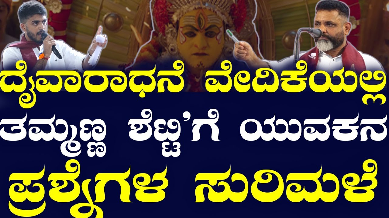 ಕಾಂತಾರ'ದಲ್ಲಿ ರಿಷಬ್ ಶೆಟ್ಟಿ ದೈವ ಪಾತ್ರ ಮಾಡಿದ್ದು ತಪ್ಪು ಎಂದು ತಮ್ಮಣ್ಣ ಶೆಟ್ಟಿ ಹೇಳೋದಿಲ್ಲ ಯಾಕೆ .??
