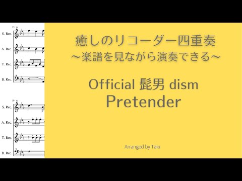 【癒しのリコーダー】Official髭男dism／Pretender ＜楽譜付＞